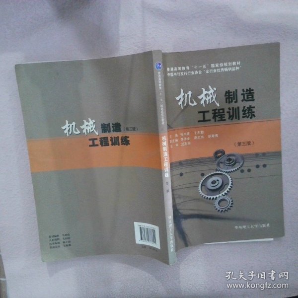 普通高等教育“十一五”国家级规划教材：机械制造工程训练（第3版）