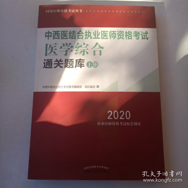 2020中西医结合执业医师资格考试医学综合通关题库（全国执医统考独家授权，全2册）