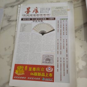 墨痕美术导刊，八开16版，华人德书作的意向主题和书法风格。书画名家艺术简介。画家随笔亚明宋文志访纽约记。理论探讨关于抽象的美，李可染的《夕照中的重庆山城》，徐悲鸿的《风雨鸡鸣》。纪连彬的《印度印象》。