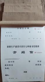 新疆建设兵团农七师南京经销部，空白介绍信整本没用过。