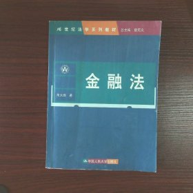 21世纪法学系列教材：金融法