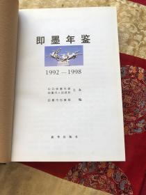 即墨年鉴 （1992--1998）