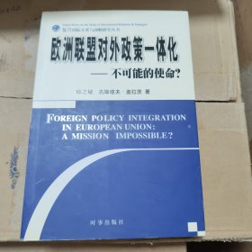 欧洲联盟对外政策一体化：不可能的使命