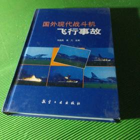 國(guó)外現(xiàn)代戰(zhàn)斗機(jī)飛行事故