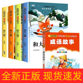 快乐读书吧一年级 和大人一起读共4册 注音版6-12岁语文同步训练童话故事书小学生一年级必读老师推荐