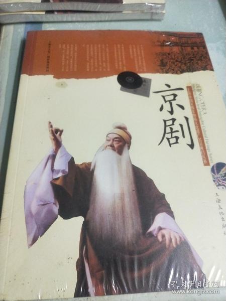 上海市国家级非物质文化遗产名录项目丛书：京剧