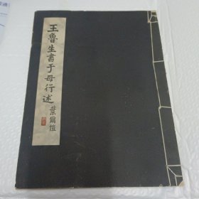 《王鲁生书于母行述》线装 1956年初版