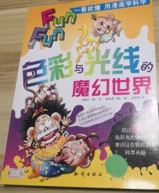 一看就懂用漫画学科学：色彩与光线的魔幻世界