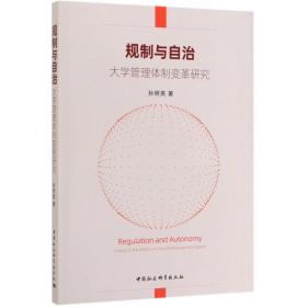 规制与自治：大学管理体制变革研究