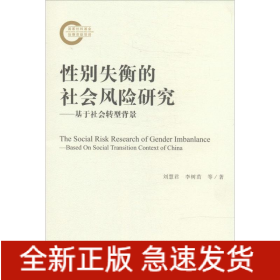 性別失衡的社會(huì)風(fēng)險(xiǎn)研究