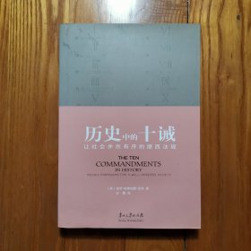 历史中的十诫：让社会井然有序的摩西法规