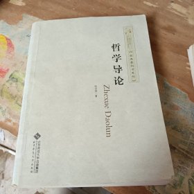 经典教科书系列：哲学导论
