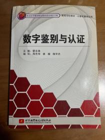 数字鉴别与认证