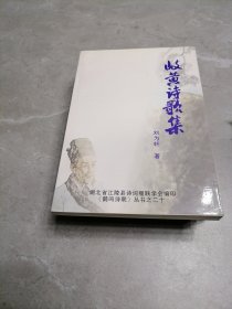 岐黄诗歌集
