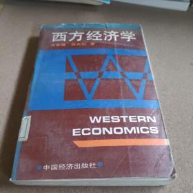 西方经济学上