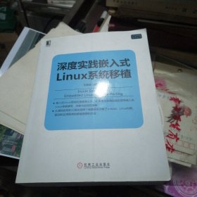 深度实践嵌入式Linux系统移植