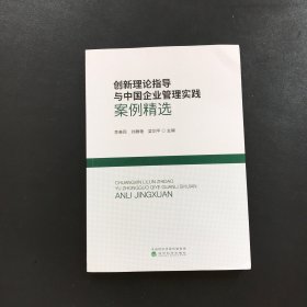 创新理论指导与中国企业管理实践案例精选