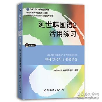 延世韩国语2活用练习/韩国延世大学经典教材系列