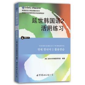 延世韩国语2活用练习/韩国延世大学经典教材系列