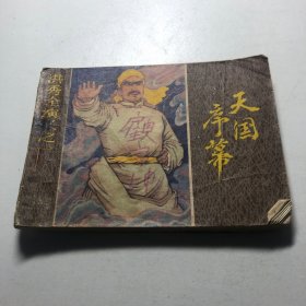 老连环画——天国序幕