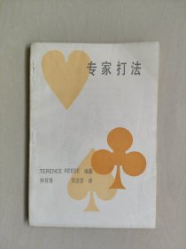 桥牌丛书《专家打法》，详见图片及描述