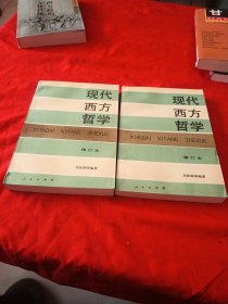 现代西方哲学（修订本 ）（上下册）