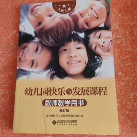 幼儿园快乐与发展课程教师教学用书