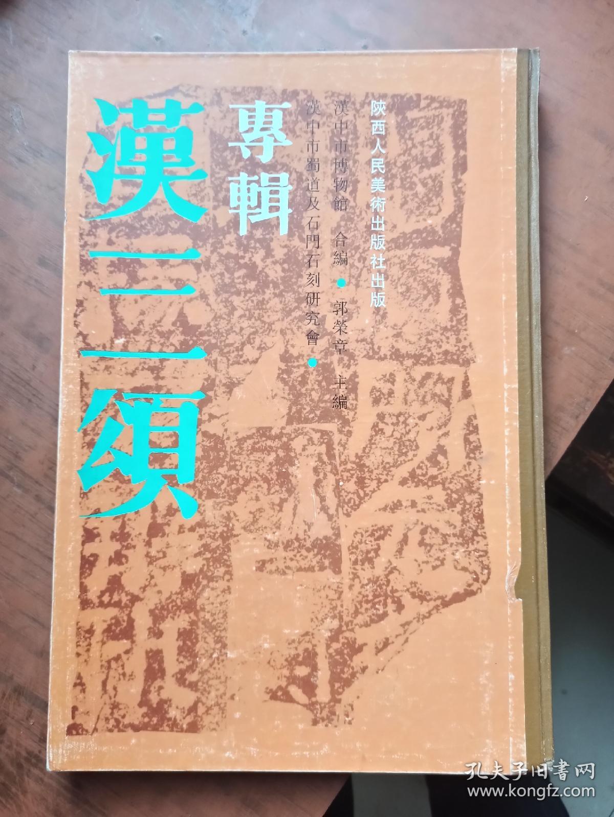 汉三颂专辑. 8开.精装