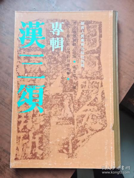 汉三颂专辑. 8开.精装