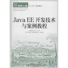 Java EE開(kāi)發(fā)技術(shù)與案例教程