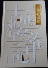 韓國漢文古籍《古蕓堂筆記》（韓國直郵）