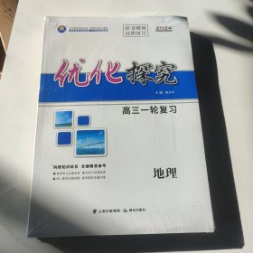优化探究 高三一轮复习 地理 整套未拆封