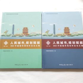 人民城市规划赋能 2022 2023中国城市规划年会论文集（2本和售，未拆封）