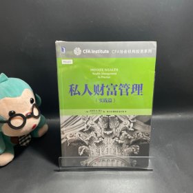 私人财富管理：(实践篇)
