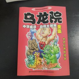 乌龙院中华成语动物大世界全集 包邮 F4