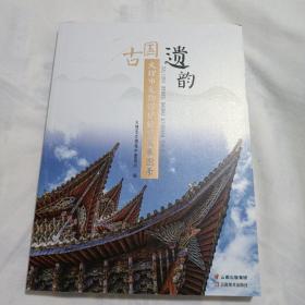 古国遗韵：大理市文物保护修缮成果图录(16开115页)