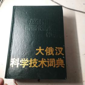 大俄汉科学技术词典。