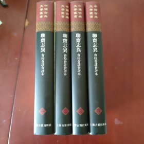 聊斋志异 (会校会注会评本)(全四册) / 中国古典文学丛书 [清] 蒲松龄 著 张友鹤 辑校 上海古籍出版社 2019年3版1印 正版现货 全新库存