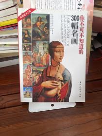 你不可不知道的300幅名画