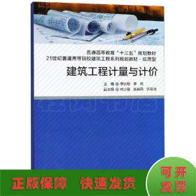 建筑工程計(jì)量與計(jì)價(jià)
