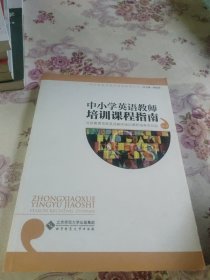 中小学教师培训课程指南丛书：中小学英语教师培训课程指南