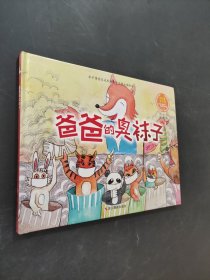 爸爸的臭襪子