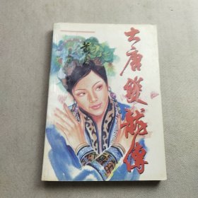 《大唐双龙传》卷13