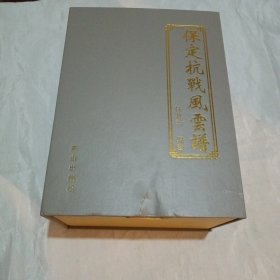 《保定抗战风云谱》 。全四册