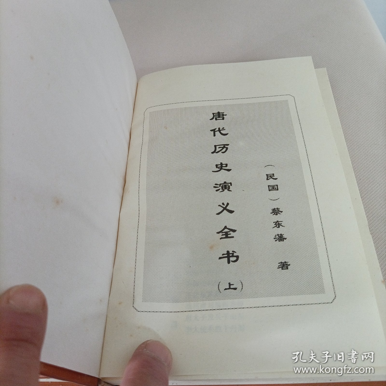 中国全史《28、29》——唐代历史演义全书《上下》【蔡东藩著】