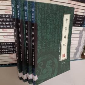 中华典故（1-4）（全4册）