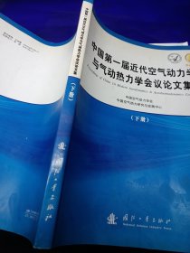 第一届近代空气动力学与气动热力学学术会议论文集 下册