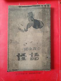 孔网孤本  民国18年《语怪》奇异小说集  上海会文堂新记书局出版