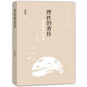 理的黄昏：朱铁志杂文选