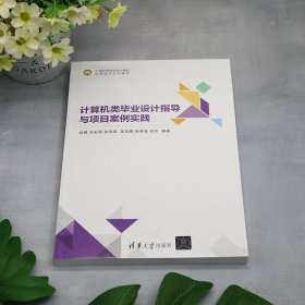 计算机类毕业设计指导与项目案例实践